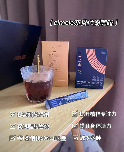 Eimele - Metabolism Plus Coffee 亦餐代谢咖啡