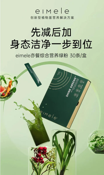 【铂金礼包】Eimele Shine Green 亦餐综合营养绿粉 4盒 + Eimele Coffee 亦餐代谢咖啡 3盒 /海外赠 散装绿粉 12条